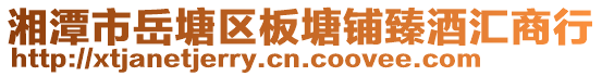 湘潭市岳塘區(qū)板塘鋪臻酒匯商行