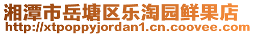 湘潭市岳塘區(qū)樂(lè)淘園鮮果店