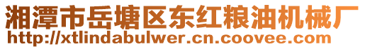 湘潭市岳塘區(qū)東紅糧油機(jī)械廠