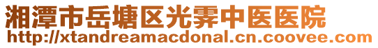 湘潭市岳塘區(qū)光霽中醫(yī)醫(yī)院