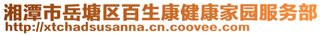 湘潭市岳塘區(qū)百生康健康家園服務(wù)部