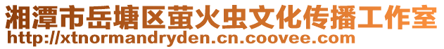 湘潭市岳塘區(qū)螢火蟲文化傳播工作室