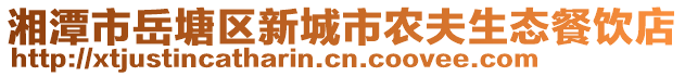 湘潭市岳塘區(qū)新城市農(nóng)夫生態(tài)餐飲店