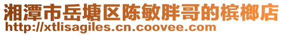 湘潭市岳塘區(qū)陳敏胖哥的檳榔店