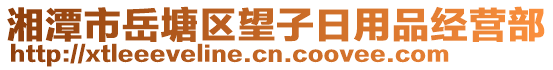 湘潭市岳塘區(qū)望子日用品經(jīng)營(yíng)部