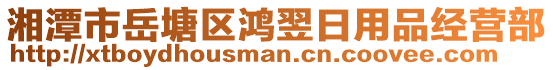 湘潭市岳塘区鸿翌日用品经营部