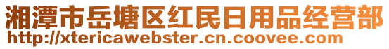 湘潭市岳塘区红民日用品经营部