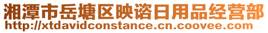 湘潭市岳塘區(qū)映諮日用品經(jīng)營部