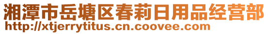 湘潭市岳塘區(qū)春莉日用品經營部