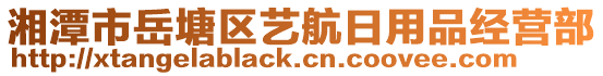 湘潭市岳塘區(qū)藝航日用品經(jīng)營(yíng)部