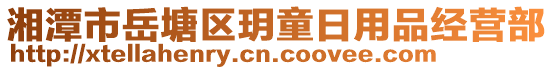 湘潭市岳塘區(qū)玥童日用品經(jīng)營部