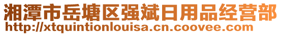 湘潭市岳塘區(qū)強斌日用品經(jīng)營部