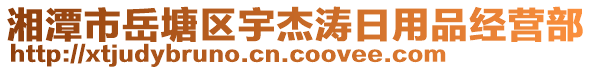 湘潭市岳塘區(qū)宇杰濤日用品經(jīng)營部