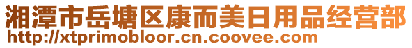 湘潭市岳塘區(qū)康而美日用品經(jīng)營部