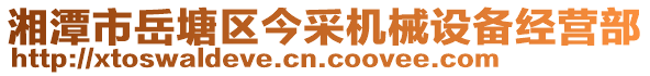 湘潭市岳塘區(qū)今采機(jī)械設(shè)備經(jīng)營(yíng)部