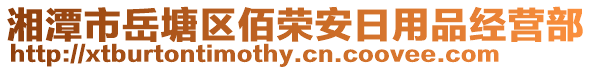 湘潭市岳塘區(qū)佰榮安日用品經(jīng)營部