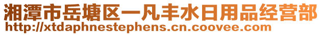 湘潭市岳塘區(qū)一凡豐水日用品經(jīng)營部