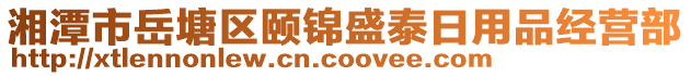 湘潭市岳塘區(qū)頤錦盛泰日用品經(jīng)營部