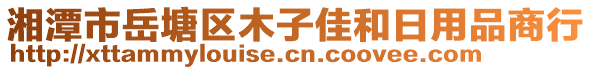 湘潭市岳塘區(qū)木子佳和日用品商行