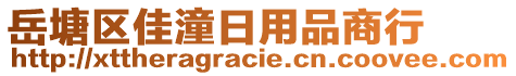 岳塘區(qū)佳潼日用品商行