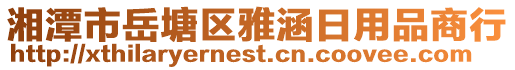 湘潭市岳塘區(qū)雅涵日用品商行