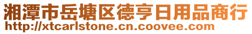 湘潭市岳塘區(qū)德亨日用品商行