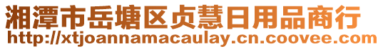 湘潭市岳塘區(qū)貞慧日用品商行