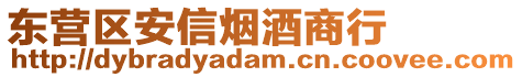 東營區(qū)安信煙酒商行