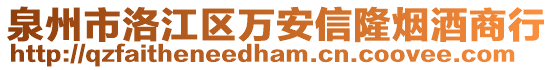 泉州市洛江區(qū)萬(wàn)安信隆煙酒商行