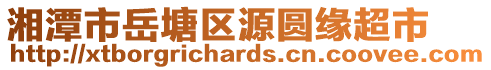 湘潭市岳塘區(qū)源圓緣超市