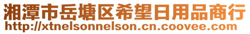 湘潭市岳塘區(qū)希望日用品商行