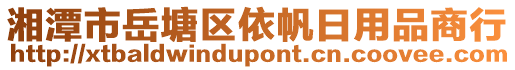 湘潭市岳塘區(qū)依帆日用品商行