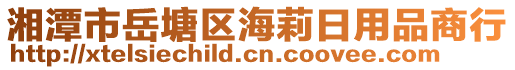 湘潭市岳塘區(qū)海莉日用品商行