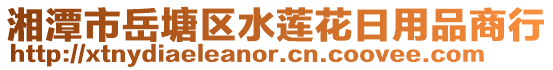 湘潭市岳塘區(qū)水蓮花日用品商行