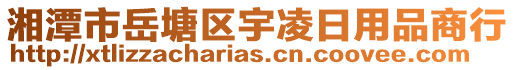 湘潭市岳塘區(qū)宇凌日用品商行