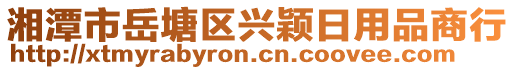 湘潭市岳塘區(qū)興穎日用品商行