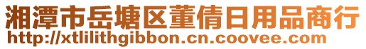 湘潭市岳塘區(qū)董倩日用品商行