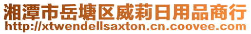 湘潭市岳塘區(qū)威莉日用品商行