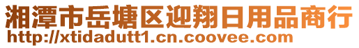 湘潭市岳塘區(qū)迎翔日用品商行