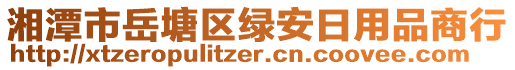 湘潭市岳塘區(qū)綠安日用品商行