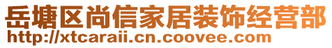 岳塘區(qū)尚信家居裝飾經(jīng)營部