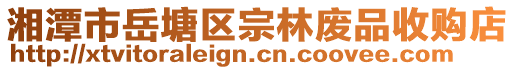 湘潭市岳塘區(qū)宗林廢品收購店