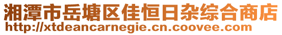 湘潭市岳塘區(qū)佳恒日雜綜合商店