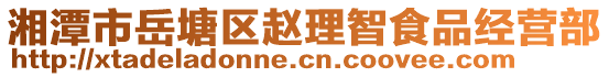 湘潭市岳塘區(qū)趙理智食品經(jīng)營(yíng)部