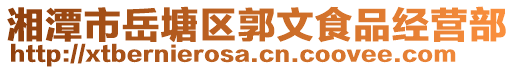 湘潭市岳塘區(qū)郭文食品經營部