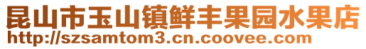 昆山市玉山鎮(zhèn)鮮豐果園水果店