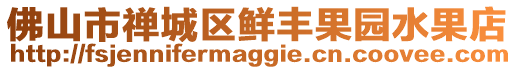 佛山市禅城区鲜丰果园水果店