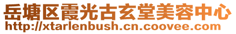 岳塘區(qū)霞光古玄堂美容中心