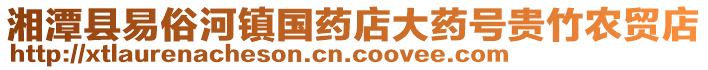湘潭縣易俗河鎮(zhèn)國(guó)藥店大藥號(hào)貴竹農(nóng)貿(mào)店