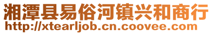 湘潭縣易俗河鎮(zhèn)興和商行